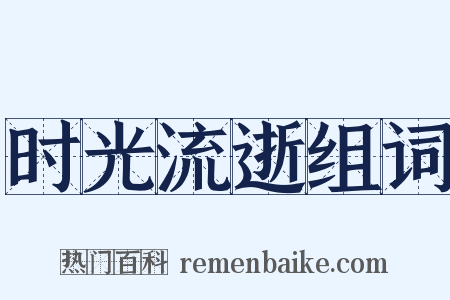 时光流逝组词是什么意思的图片